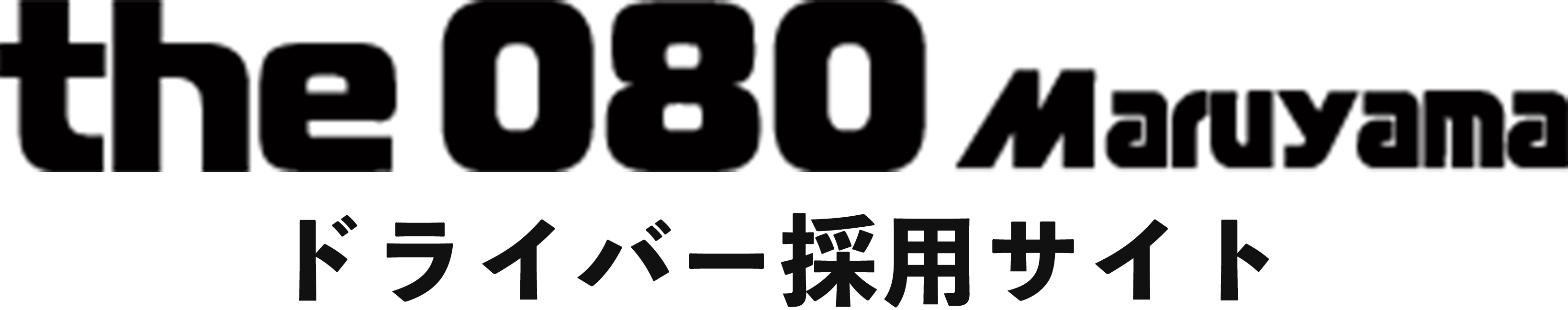 丸山運送株式会社